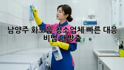 🚀 남양주 화도읍 청소업체 빠른 대응, ✨ 비법 대방출!