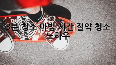 3분 청소 마법: 시간 절약 청소 노하우! ✨