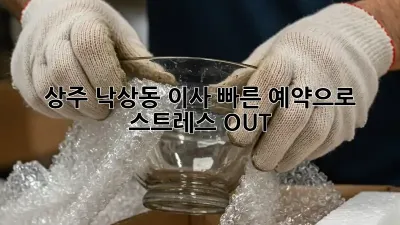 상주 낙상동 이사, 빠른 예약으로 스트레스 OUT!