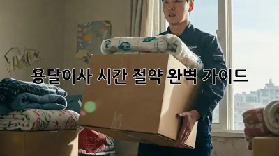 용달이사 시간 절약 완벽 가이드