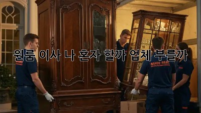 원룸 이사, 나 혼자 할까? 업체 부를까?
