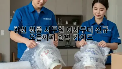 창원 원룸 사무실 이사부터 신규 오픈까지 완벽 가이드!