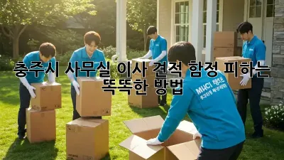 충주시 사무실 이사 견적, 함정 피하는 똑똑한 방법!